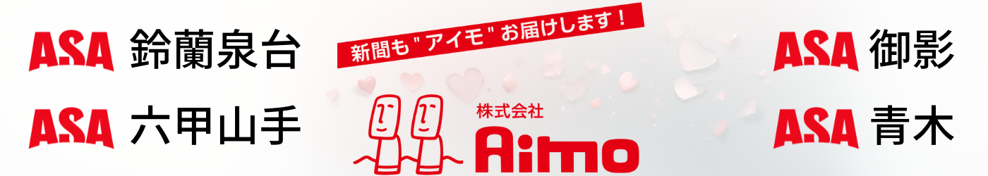 ASA鈴蘭泉台/御影(株式会社Aimo)