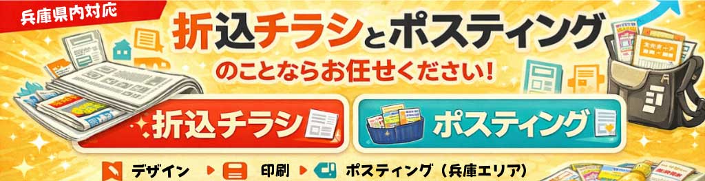 折込広告バナー