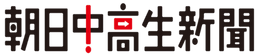 朝日中高生新聞