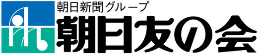 朝日友の会